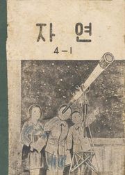 (우리의 고전과 옛 교과서) 575 자연 4-1