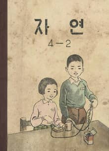 (우리의 고전과 옛 교과서) 576 자연 4-2