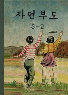 (우리의 고전과 옛 교과서) 577 자연부도 5-2