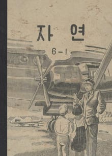 (우리의 고전과 옛 교과서) 578 자연 6-1