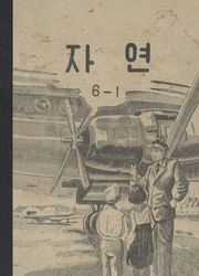 (우리의 고전과 옛 교과서) 578 자연 6-1