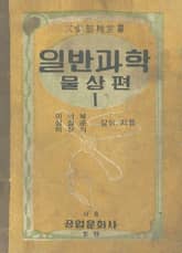 (우리의 고전과 옛 교과서) 579 일반과학물상편 1 표지 이미지