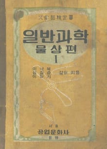 (우리의 고전과 옛 교과서) 579 일반과학물상편 1