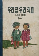 (우리의 고전과 옛 교과서) 580 우리집우리학교 1-1 표지 이미지