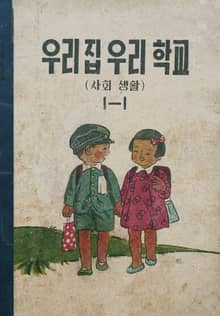 (우리의 고전과 옛 교과서) 580 우리집우리학교 1-1