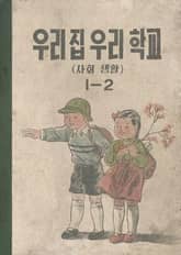 (우리의 고전과 옛 교과서) 581 우리집우리학교 1-2 표지 이미지