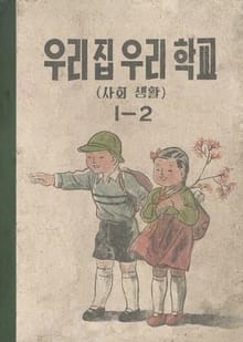 (우리의 고전과 옛 교과서) 581 우리집우리학교 1-2