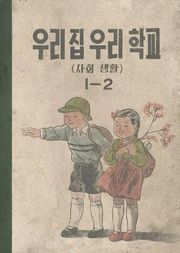 (우리의 고전과 옛 교과서) 581 우리집우리학교 1-2