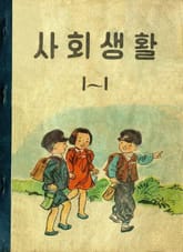 (우리의 고전과 옛 교과서) 582 사회생활 1-1 표지 이미지