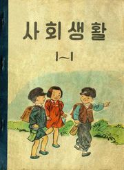 (우리의 고전과 옛 교과서) 582 사회생활 1-1
