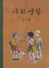 (우리의 고전과 옛 교과서) 583 사회생활 1-2 표지 이미지