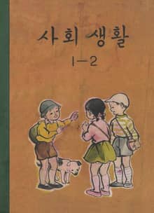 (우리의 고전과 옛 교과서) 583 사회생활 1-2