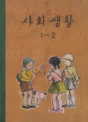 (우리의 고전과 옛 교과서) 583 사회생활 1-2