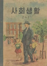(우리의 고전과 옛 교과서) 584 사회생활 2-1 표지 이미지