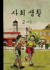 (우리의 고전과 옛 교과서) 585 사회생활 2-1 표지 이미지