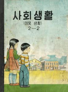 (우리의 고전과 옛 교과서) 586 사회생활 2-2
