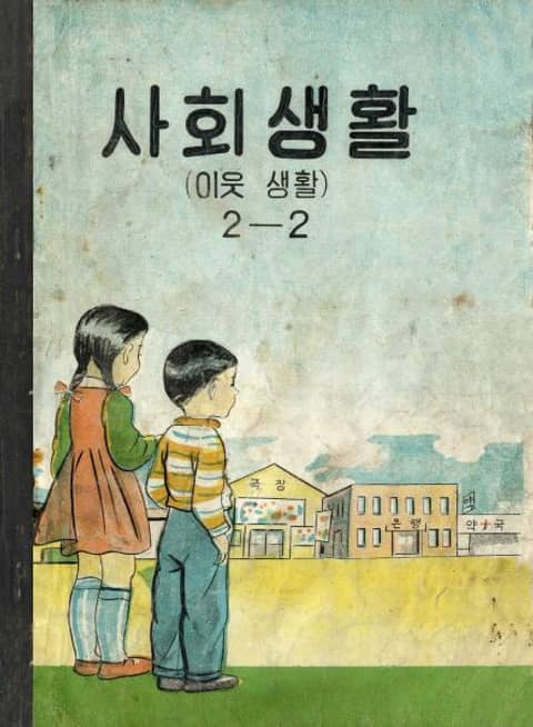 (우리의 고전과 옛 교과서) 586 사회생활 2-2 표지 이미지