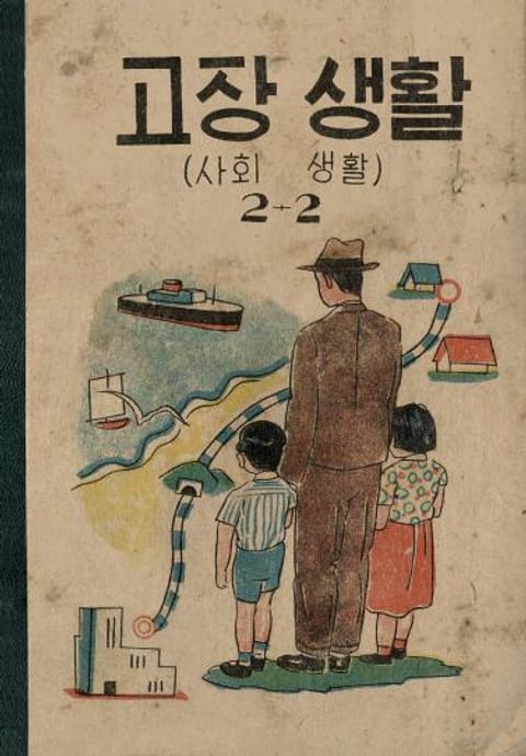 (우리의 고전과 옛 교과서) 587 고장생활 2-2 표지 이미지