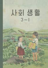 (우리의 고전과 옛 교과서) 588 사회생활 3-1 표지 이미지