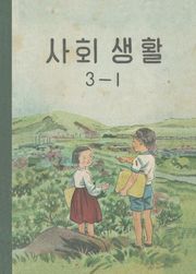 (우리의 고전과 옛 교과서) 588 사회생활 3-1