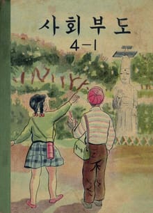 (우리의 고전과 옛 교과서) 589 사회부도 4-1
