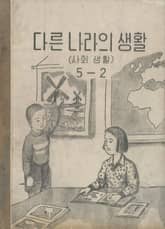 (우리의 고전과 옛 교과서) 590 다른나라의 생활(사회생활) 5-2 표지 이미지
