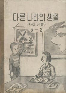 (우리의 고전과 옛 교과서) 590 다른나라의 생활(사회생활) 5-2