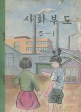 (우리의 고전과 옛 교과서) 593 사회부도 5-1 표지 이미지