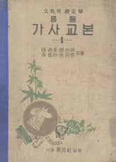 (우리의 고전과 옛 교과서) 594 중등가사교본 1 표지 이미지