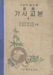(우리의 고전과 옛 교과서) 594 중등가사교본 1