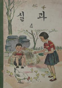 (우리의 고전과 옛 교과서) 595 실과 4