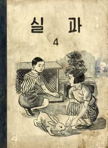 (우리의 고전과 옛 교과서) 596 실과 4
