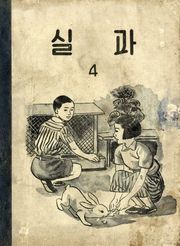 (우리의 고전과 옛 교과서) 596 실과 4