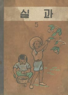 (우리의 고전과 옛 교과서) 597 실과 5