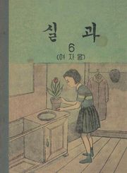 (우리의 고전과 옛 교과서) 598 실과 6(여자용)