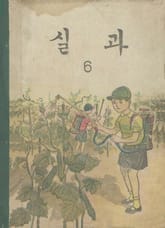 (우리의 고전과 옛 교과서) 599 실과 6 표지 이미지