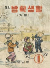 (우리의 고전과 옛 교과서) 602 방학생활 6 표지 이미지