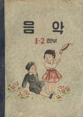 (우리의 고전과 옛 교과서) 603 음악 1.2(합부) 표지 이미지