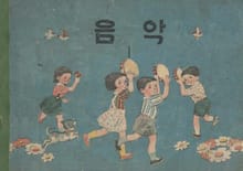 (우리의 고전과 옛 교과서) 604 음악 1