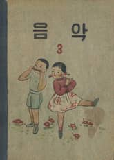 (우리의 고전과 옛 교과서) 605 음악 3 표지 이미지