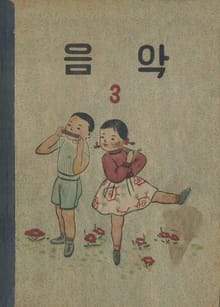 (우리의 고전과 옛 교과서) 605 음악 3