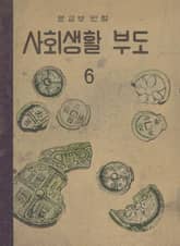 (우리의 고전과 옛 교과서) 591 사회생활부도 6 표지 이미지