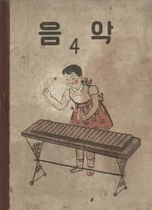 (우리의 고전과 옛 교과서) 606 음악 4
