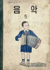 (우리의 고전과 옛 교과서) 607 음악 5 표지 이미지