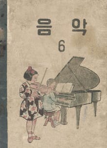(우리의 고전과 옛 교과서) 608 음악 6