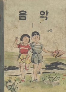 (우리의 고전과 옛 교과서) 609 음악 1