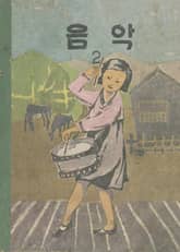 (우리의 고전과 옛 교과서) 610 음악 2 표지 이미지