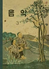 (우리의 고전과 옛 교과서) 611 음악 3 표지 이미지