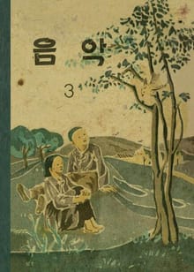 (우리의 고전과 옛 교과서) 611 음악 3