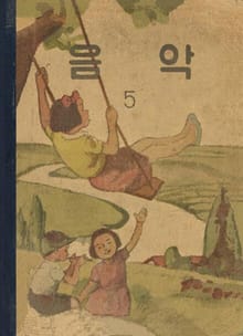 (우리의 고전과 옛 교과서) 612 음악 5